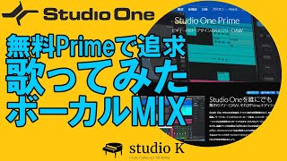 Studio One 5 歌ってみた 無料のPrimeでどこまでできるか？ [upl. by Name332]