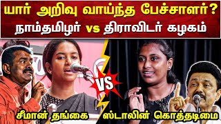 ஸ்டாலின் கொத்தடிமைகள் இந்த காணொளியை பாக்காதீங்க  சீமான் காணொளி  SEEMAN VIDEOS  AMMIKALLU [upl. by Siward]