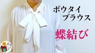 ボウタイブラウスのリボンの結び方 きれいな蝶結びにするコツ ／ 結び方ナビ 〜 How to tie 〜 [upl. by Innek]