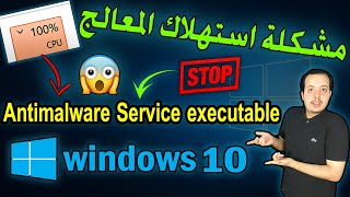 حل مشكلة استهلاك المعالج العالي في ويندوز 10  Fix CPU Usge100 Fix Antimalware Service Executable [upl. by Oel]