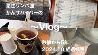 【Vlog】移植から5年の経過観察日／悪性リンパ腫のがんサバイバー [upl. by Gottuard152]