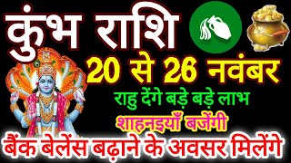 कुंभ राशि।20 से 26 नवंबर 2023 साप्ताहिक कुंभ राशिफल। weekly kumbh rashifal [upl. by Yaned465]