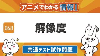 【情報Ⅰ68】解像度（画像のデジタル表現）の共通テスト試作問題を解いてみよう！【一問一答・高校授業】ITパスポート、情報１動画教科書 [upl. by Moncear291]