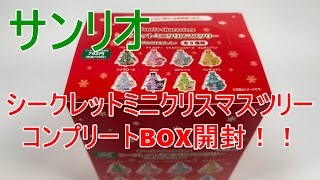 【サンリオ購入品】サンリオキャラクターズ・シークレットミニクリスマスツリーのコンプリートBOXを開封します💕 [upl. by Areval]