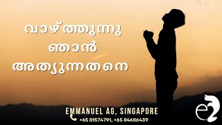 വാഴ്ത്തുന്നു ഞാൻ അത്യുന്നതനെ  Vazhthunnu Njan Athyunnathane  Emmanuel AG Singapore [upl. by Boys855]