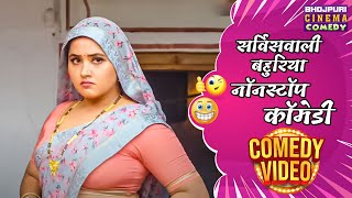 Servicewali Bahuriya  Aanand Ojha Kajal Raghwani  Nonstop Comedy  Bhojpuri Comedy Movie 2024 [upl. by Hadlee]