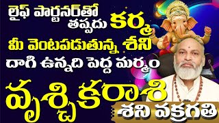 వృశ్చిక రాశి మీ లైఫ్ పార్టనర్ తో తప్పదు కర్మ మీ వెంటపడుతున్న శని దాగి ఉన్న పెద్ద మర్మం శని వక్రిగతి [upl. by Marven]