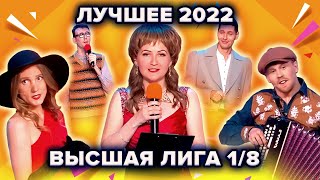 КВН Высшая лига 2022 Лучшее из 18 [upl. by Pelletier754]