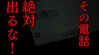 【ゆっくり怪談朗読】職場で絶対出てはいけない電話番号に出てしまった…【怖い話】「職場のお得意様」「公園の公衆電話」「旅先の妻」「住所不定」 [upl. by Lotson]