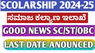 SCHOLARSHIP 202425SSP SCHOLARSHIP 202425POST METRIC SCHOLARSHIP KANNADAHOW TO APPLYPRIZE MONEY [upl. by Anigger]