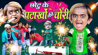 CHOTU KE PATAKHE CHORI छोटू के पटाखों की चोरीCHOTU DIWALIBAAZ छोटू की आतिशी दिवाली KHANDESH COMEDY [upl. by Ecam252]