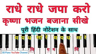 Radhe Radhe Japa Karo On Piano Harmonium Tutorial  Krishna Bhajan On Piano Harmonium Tutorial [upl. by Atcele]