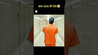 😱 साल 2070 की जेल में चला जाता है लड़का shorts facts [upl. by Ellenoj]