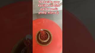 108 bati ka upay kartik ke mahine me by pandit pradip mishra ji [upl. by Fenn900]