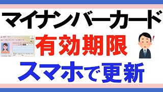 マイナンバーカード・電子証明書の更新方法 ～スマホで手続きするやり方～ [upl. by Aliel]