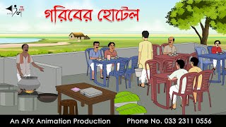 গরিবের হোটেল Bangla Golpo  বাংলা কার্টুন  AFX Animation [upl. by Linnell503]