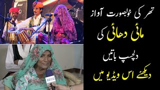 Mai Dhai Interview  Coke Studio  Mai Dhai Songs  Sarak Sarak  Kadi Aao Ni  Marwari Lok Geet [upl. by Hbahsur]