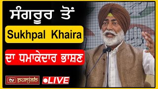 ਸੰਗਰੂਰ ਤੋਂ Sukhpal Khaira ਦਾ ਧਮਾਕੇਦਾਰ ਭਾਸ਼ਣ LIVE  TV PUNJAB [upl. by Oinotnaesoj]