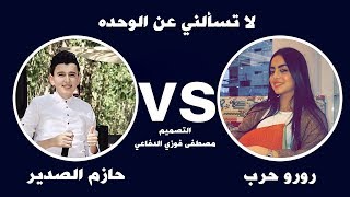 لا تسألني عن الوحده  رورو حرب و حازم الصدير  2018 Roro Harb Vs Hazem Al Sadeer [upl. by Ecikram]