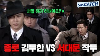 🔥다시 보는 야인시대 싸움 명장면🔥 종로 김두한 VS 서대문 작두 세력 정벌전 모았캐치 야인시대 SBSCatch [upl. by Tillio]