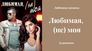 Любовные романы 💘Любимая не моя [upl. by Jerrylee]