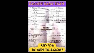 ዳሽን ባንክ ስራ ለመቀጠር ይፈልጋሉDASHEN BANK job Entrance Exam QampA for customer service officer duet bank [upl. by Camila687]