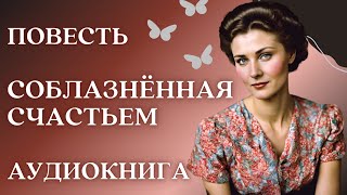 🎧 Аудиокнига Соблазнённая счастьем  Слушать повесть [upl. by Blaise]