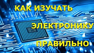 Как изучать электронику правильно Советы и рекомендации [upl. by Zahc]