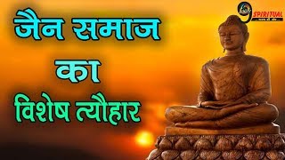 जानिए कब हैं जैन समाज का विशेष पर्व  Jain Festival 2019 [upl. by Norabal880]