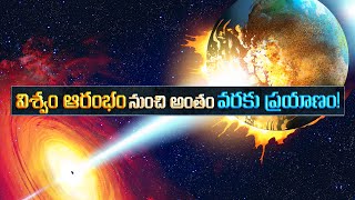 విశ్వం ఆరంభం నుంచి అంతం వరకు ప్రయాణం  Universe Facts You Won’t Find in Textbooks [upl. by Ruthanne7]