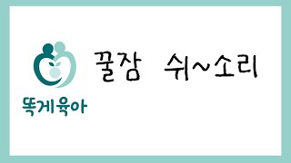 똑게육아 백색소음 꿀잠 쉬소리 똑게 꿀잠 사운드 12시간 밤잠낮잠 용 진정 쉬소리 보다 조금 더 길고 강해요 [upl. by Johathan]