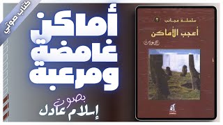 كتاب صوتي مسموع  أعجب الأماكن  راجي عنايت  بصوت اسلام عادل [upl. by Teador]