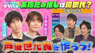 【声優世代表】平川大輔＆千本木彩花は何世代？意外すぎる！あの人気声優が同期だった！？【声優パーク】 [upl. by Helms626]