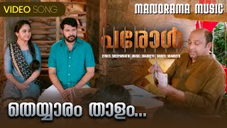 Theyyaram Thaalam Parole  Mammootty  Sharreth  Sreeparvathi  Sharreth Sandith [upl. by Giliane]