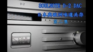 第二集 日本與歐洲味道共存SOULNOTE D2 DAC [upl. by Frances]