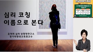 심리상담148강 심리명리학명리학과 성명학의 만남이름을 도구로 사용하여 내담자의 성격과 심리를 파악하여 그 원인을 알아내면서 치유를 하는 방법을 제시합니다 [upl. by Ahsap]