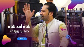 Jamshid Parwani  Sha Amad Sha Amad  جمشید پروانی  شاه آمد شاه [upl. by Amairam510]