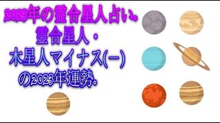 霊合星人・木星人マイナス－の2023年運勢  2023年の霊合星人占い [upl. by Sirromad836]