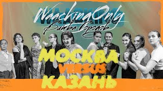 Moscow vs Kazan ★ 14 Битва городов 2024 ★ Waacking Only IV [upl. by Holland]