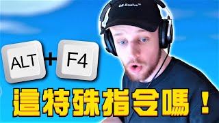 Twitch實況主的「被觀眾耍」！Alt  F4 是最基礎的電腦知識 然而多數人還是會被騙！ [upl. by Baler186]