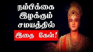 நம்பிக்கை இழக்கும் சமயத்தில் இதை கேள்  Tamil Best Motivation Quotes  chiselers academy  Sirpigal [upl. by Perloff]