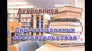 Аудиокнига При загадочных обстоятельствах Детектив [upl. by Olmsted]