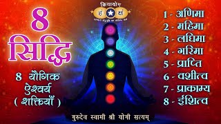 क्रियायोग  अष्ट सिद्धि  8 यौगिक ऐश्वर्य  शक्तियाँ   The 8 SIDDHIS [upl. by Saihttam]