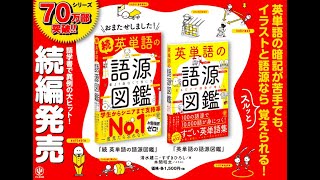 2019年９月４日発売『続 英単語の語源図鑑』 [upl. by Esiuqcaj]