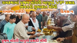 રામકથામાં પૂજ્ય મોરારી બાપુએ VIP પ્રસાદ ભવનની મુલાકાત લીધી  Morari Bapu Ramkatha  Team Kathiyawadi [upl. by Andrej]