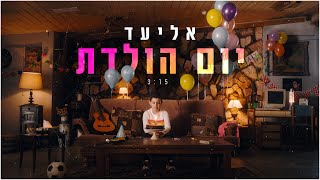 אליעד  יום הולדת  Eliad  Birthday [upl. by Yhtimit682]