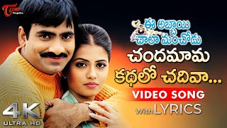 Chandamama Kadhalo Chadiva Song Lyrics 4K  Ee Abbai Chala Manchodu  Ravi Teja Vani  Tone Music [upl. by Ecinhoj277]