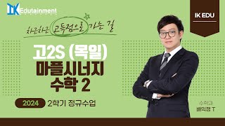 2024818 목일 고2 S 수학2 마플시너지 2강 함수의 극한 완 [upl. by Kooima]