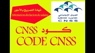 CODE CNSS ونخرج شهادة التصريح بالأجور CNSS كود كيفاش نتسجل ف [upl. by Neleh603]