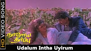 Udalum Intha Uyirum Song  Nalaya Theerpu Movie  Vijay Keerthana Old Love Songs  SPB Hits  HD [upl. by Assena]